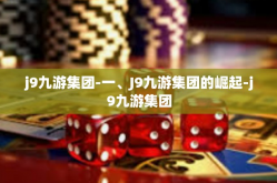 j9九游集团-一、J9九游集团的崛起-j9九游集团