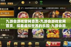 九游会游戏官网首页-九游会游戏官网首页，探索虚拟世界的乐园-九游会游戏官网首页