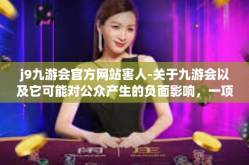 j9九游会官方网站害人-关于九游会以及它可能对公众产生的负面影响，一项令人深思的讨论-j9九游会官方网站害人