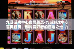 九游游戏中心官网首页-九游游戏中心官网首页，游戏爱好者的首选之地-九游游戏中心官网首页