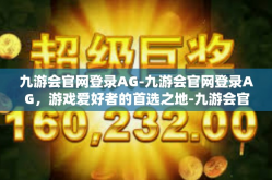 九游会官网登录AG-九游会官网登录AG，游戏爱好者的首选之地-九游会官网登录AG