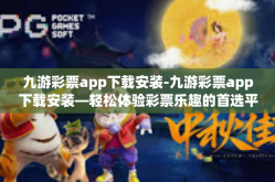 九游彩票app下载安装-九游彩票app下载安装—轻松体验彩票乐趣的首选平台-九游彩票app下载安装