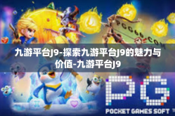 九游平台J9-探索九游平台J9的魅力与价值-九游平台J9