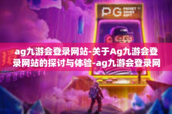 ag九游会登录网站-关于Ag九游会登录网站的探讨与体验-ag九游会登录网站