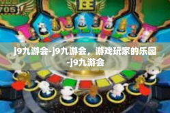 j9九游会-j9九游会，游戏玩家的乐园-j9九游会