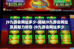 j9九游会网址多少-揭秘j9九游会网址及其魅力所在-j9九游会网址多少