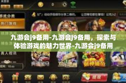 九游会j9备用-九游会J9备用，探索与体验游戏的魅力世界-九游会j9备用