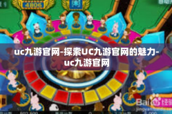 uc九游官网-探索UC九游官网的魅力-uc九游官网