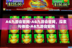AG九游会官网-AG九游会官网，探索与体验-AG九游会官网