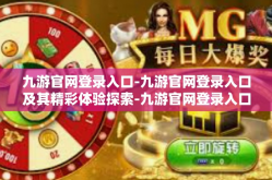 九游官网登录入口-九游官网登录入口及其精彩体验探索-九游官网登录入口