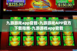 九游游戏app官载-九游游戏APP官方下载指南-九游游戏app官载