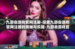 九游会游戏官网注册-探索九游会游戏官网注册的奥秘与乐趣-九游会游戏官网注册