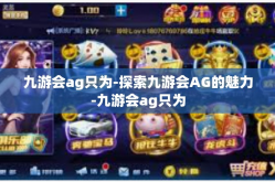 九游会ag只为-探索九游会AG的魅力-九游会ag只为