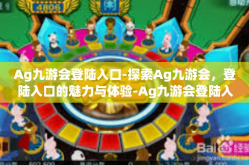Ag九游会登陆入口-探索Ag九游会，登陆入口的魅力与体验-Ag九游会登陆入口