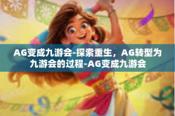 AG变成九游会-探索重生，AG转型为九游会的过程-AG变成九游会