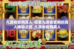 九游会官网真人-探索九游会官网的真人体验之旅-九游会官网真人