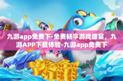 九游app免费下-免费畅享游戏盛宴，九游APP下载体验-九游app免费下