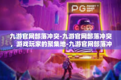 九游官网部落冲突-九游官网部落冲突，游戏玩家的聚集地-九游官网部落冲突