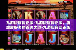九游版官网正版-九游版官网正版，游戏爱好者的首选之地-九游版官网正版