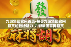 九游集团官网首页-探寻九游集团官网首页的独特魅力-九游集团官网首页