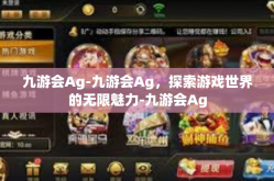 九游会Ag-九游会Ag，探索游戏世界的无限魅力-九游会Ag