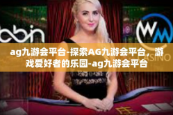 ag九游会平台-探索AG九游会平台，游戏爱好者的乐园-ag九游会平台