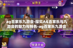 ag百家乐九游会-探究AG百家乐与九游会的魅力与特色-ag百家乐九游会
