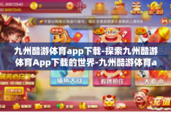 九州酷游体育app下载-探索九州酷游体育App下载的世界-九州酷游体育app下载