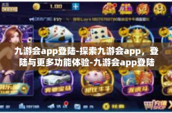 九游会app登陆-探索九游会app，登陆与更多功能体验-九游会app登陆