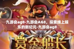 九游会ag8-九游会AG8，探索线上娱乐的新纪元-九游会ag8