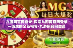 九游网官网登录-探索九游网官网登录—游戏的全新视界-九游网官网登录