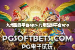 九州酷游平台app-九州酷游平台app