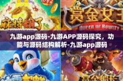 九游app源码-九游APP源码探究，功能与源码结构解析-九游app源码
