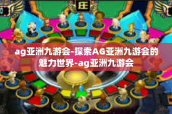 ag亚洲九游会-探索AG亚洲九游会的魅力世界-ag亚洲九游会