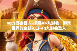 ag九游会登入-探索AG九游会，游戏世界的全新入口-ag九游会登入