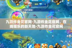 九游炸金花官网-九游炸金花官网，在线娱乐的新天地-九游炸金花官网