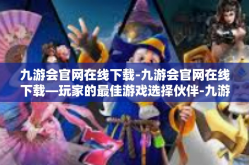 九游会官网在线下载-九游会官网在线下载—玩家的最佳游戏选择伙伴-九游会官网在线下载