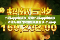 九游app电脑版-探索九游app电脑版，功能与用户体验的深度解读-九游app电脑版