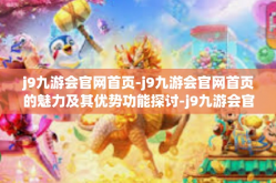 j9九游会官网首页-j9九游会官网首页的魅力及其优势功能探讨-j9九游会官网首页