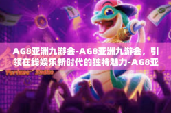 AG8亚洲九游会-AG8亚洲九游会，引领在线娱乐新时代的独特魅力-AG8亚洲九游会