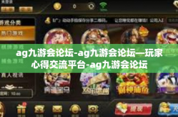 ag九游会论坛-ag九游会论坛—玩家心得交流平台-ag九游会论坛