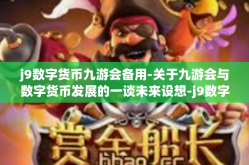 j9数字货币九游会备用-关于九游会与数字货币发展的一谈未来设想-j9数字货币九游会备用