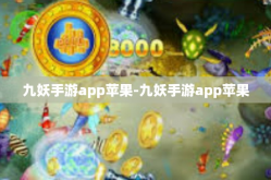 九妖手游app苹果-九妖手游app苹果