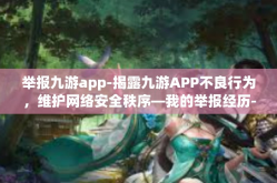 举报九游app-揭露九游APP不良行为，维护网络安全秩序—我的举报经历-举报九游app
