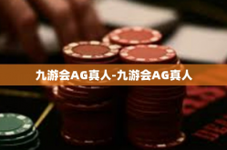 九游会AG真人-九游会AG真人