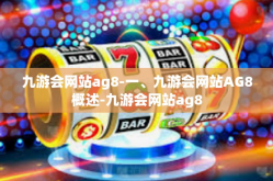 九游会网站ag8-一、九游会网站AG8概述-九游会网站ag8
