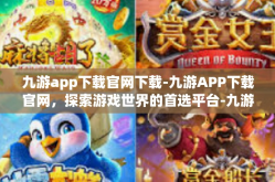 九游app下载官网下载-九游APP下载官网，探索游戏世界的首选平台-九游app下载官网下载