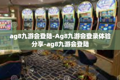 ag8九游会登陆-Ag8九游会登录体验分享-ag8九游会登陆