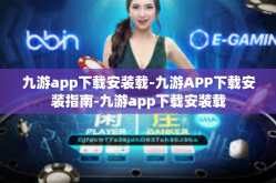 九游app下载安装载-九游APP下载安装指南-九游app下载安装载
