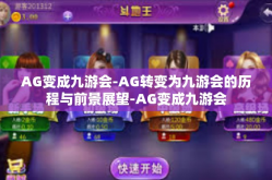 AG变成九游会-AG转变为九游会的历程与前景展望-AG变成九游会